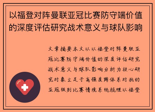 以福登对阵曼联亚冠比赛防守端价值的深度评估研究战术意义与球队影响分析