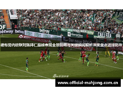 德布劳内欧联对阵拜仁巅峰表现全景回顾与关键瞬间解析深度盘点进球助攻