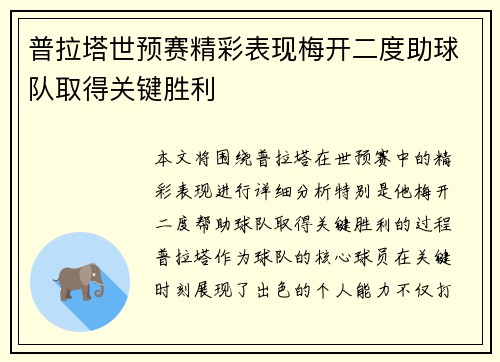 普拉塔世预赛精彩表现梅开二度助球队取得关键胜利