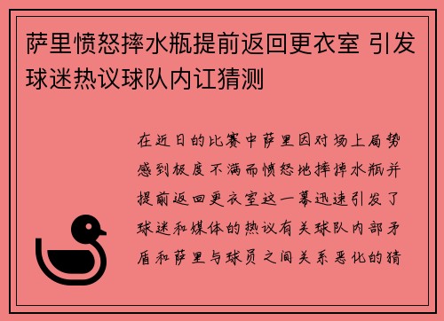 萨里愤怒摔水瓶提前返回更衣室 引发球迷热议球队内讧猜测