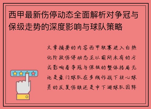 西甲最新伤停动态全面解析对争冠与保级走势的深度影响与球队策略