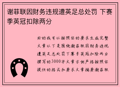 谢菲联因财务违规遭英足总处罚 下赛季英冠扣除两分