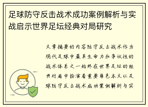 足球防守反击战术成功案例解析与实战启示世界足坛经典对局研究