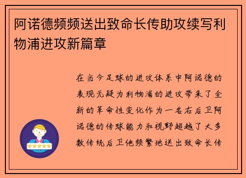 阿诺德频频送出致命长传助攻续写利物浦进攻新篇章