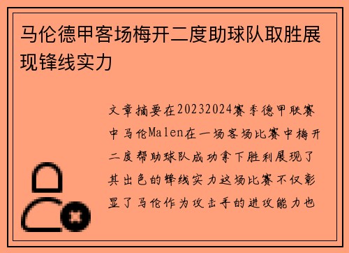马伦德甲客场梅开二度助球队取胜展现锋线实力