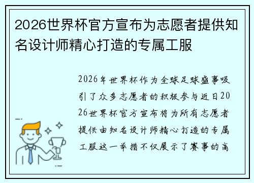 2026世界杯官方宣布为志愿者提供知名设计师精心打造的专属工服