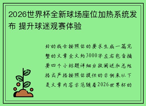 2026世界杯全新球场座位加热系统发布 提升球迷观赛体验