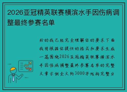 2026亚冠精英联赛横滨水手因伤病调整最终参赛名单