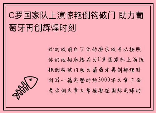 C罗国家队上演惊艳倒钩破门 助力葡萄牙再创辉煌时刻