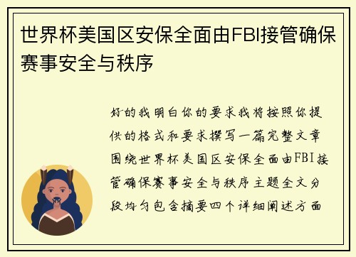 世界杯美国区安保全面由FBI接管确保赛事安全与秩序