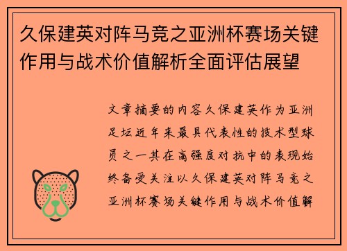 久保建英对阵马竞之亚洲杯赛场关键作用与战术价值解析全面评估展望