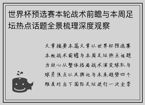 世界杯预选赛本轮战术前瞻与本周足坛热点话题全景梳理深度观察