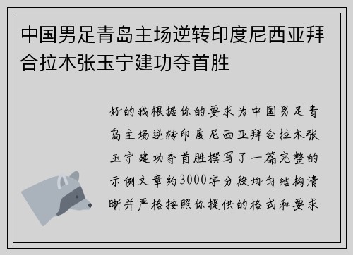 中国男足青岛主场逆转印度尼西亚拜合拉木张玉宁建功夺首胜
