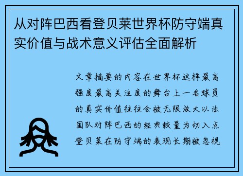 从对阵巴西看登贝莱世界杯防守端真实价值与战术意义评估全面解析