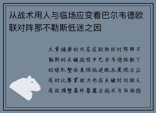 从战术用人与临场应变看巴尔韦德欧联对阵那不勒斯低迷之因