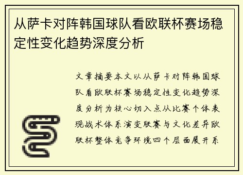 从萨卡对阵韩国球队看欧联杯赛场稳定性变化趋势深度分析