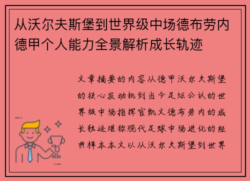 从沃尔夫斯堡到世界级中场德布劳内德甲个人能力全景解析成长轨迹