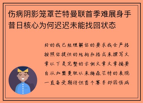 伤病阴影笼罩芒特曼联首季难展身手昔日核心为何迟迟未能找回状态