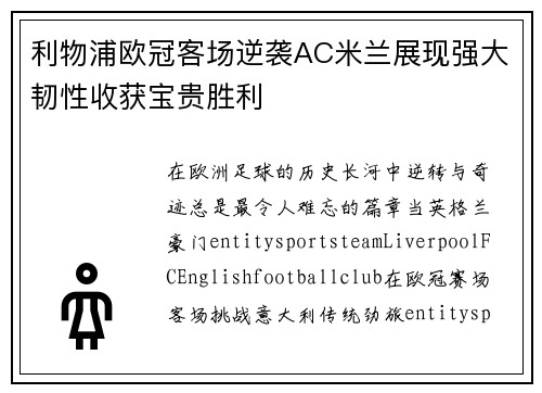 利物浦欧冠客场逆袭AC米兰展现强大韧性收获宝贵胜利