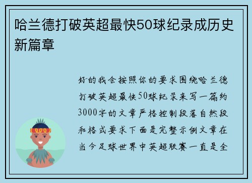 哈兰德打破英超最快50球纪录成历史新篇章