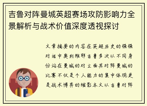 吉鲁对阵曼城英超赛场攻防影响力全景解析与战术价值深度透视探讨