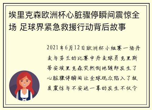 埃里克森欧洲杯心脏骤停瞬间震惊全场 足球界紧急救援行动背后故事