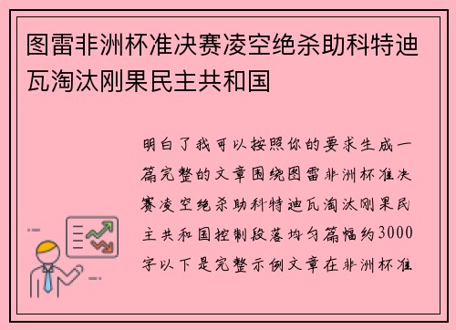 图雷非洲杯准决赛凌空绝杀助科特迪瓦淘汰刚果民主共和国