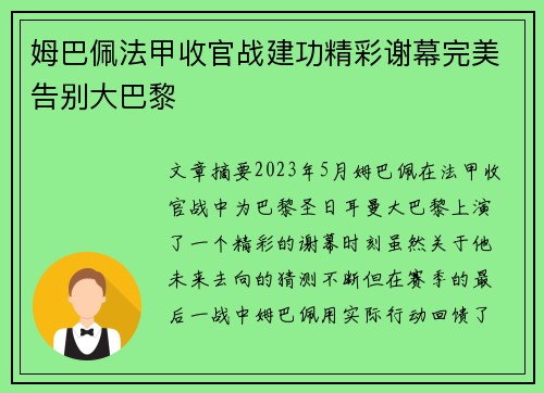 姆巴佩法甲收官战建功精彩谢幕完美告别大巴黎