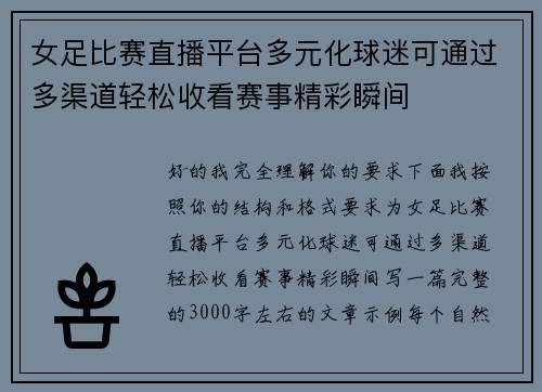女足比赛直播平台多元化球迷可通过多渠道轻松收看赛事精彩瞬间