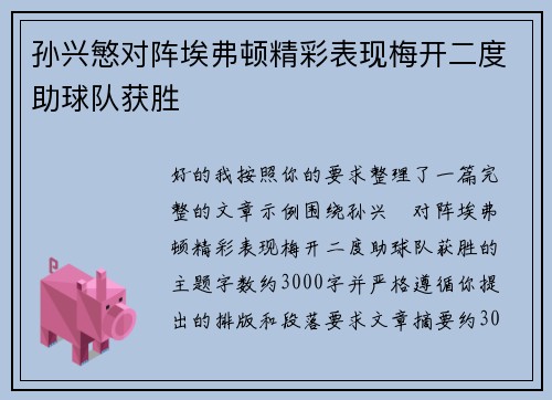 孙兴慜对阵埃弗顿精彩表现梅开二度助球队获胜