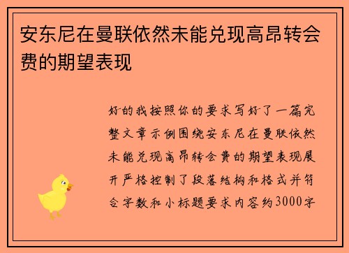 安东尼在曼联依然未能兑现高昂转会费的期望表现