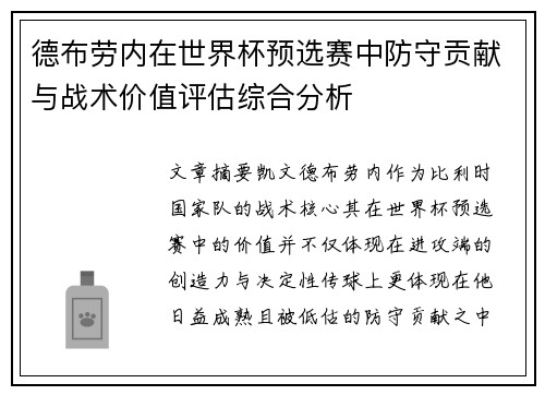 德布劳内在世界杯预选赛中防守贡献与战术价值评估综合分析