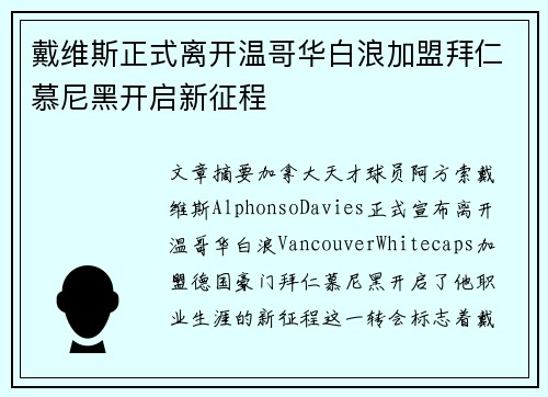 戴维斯正式离开温哥华白浪加盟拜仁慕尼黑开启新征程