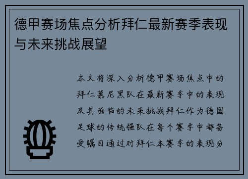 德甲赛场焦点分析拜仁最新赛季表现与未来挑战展望