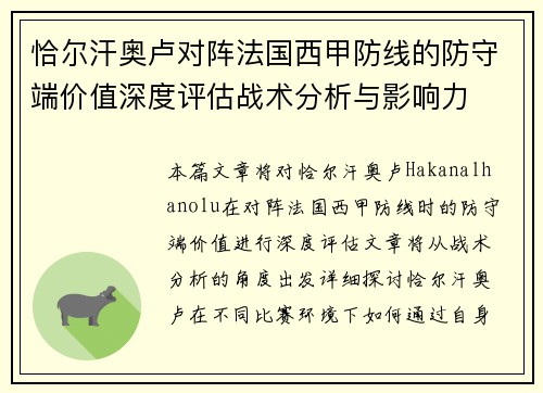 恰尔汗奥卢对阵法国西甲防线的防守端价值深度评估战术分析与影响力