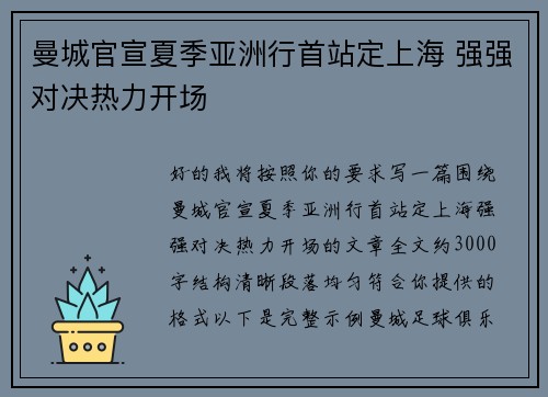 曼城官宣夏季亚洲行首站定上海 强强对决热力开场