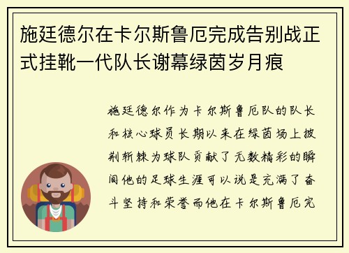 施廷德尔在卡尔斯鲁厄完成告别战正式挂靴一代队长谢幕绿茵岁月痕